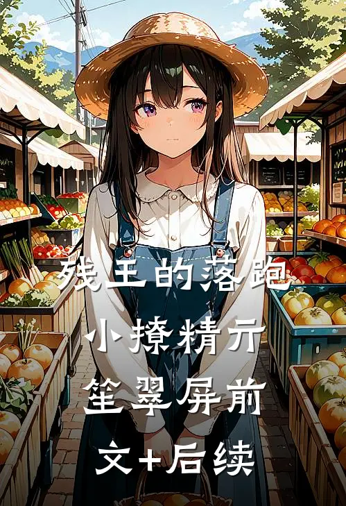 残王的落跑小撩精亓笙翠屏前文+后续
