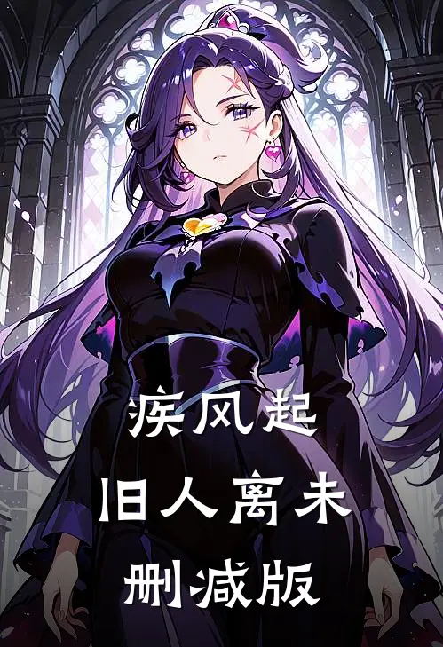 疾风起，旧人离未删减版