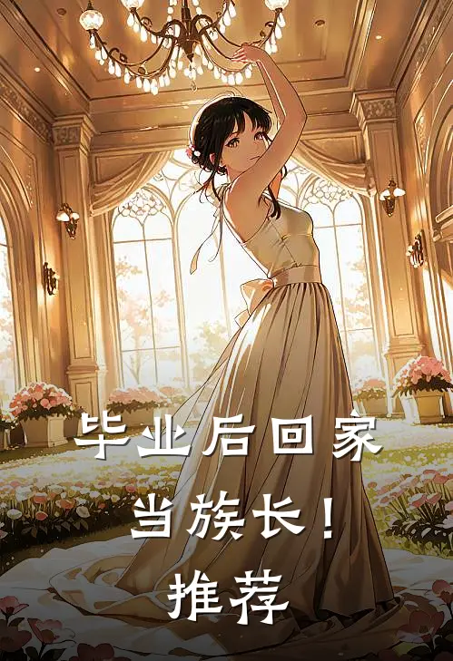 毕业后回家当族长!推荐理由