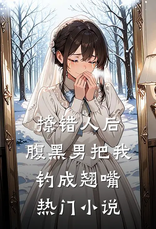 撩错人后，腹黑男把我钓成翘嘴热门小说
