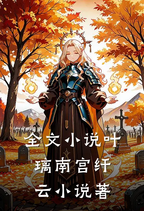 全文小说叶璃南宫纤云小说著