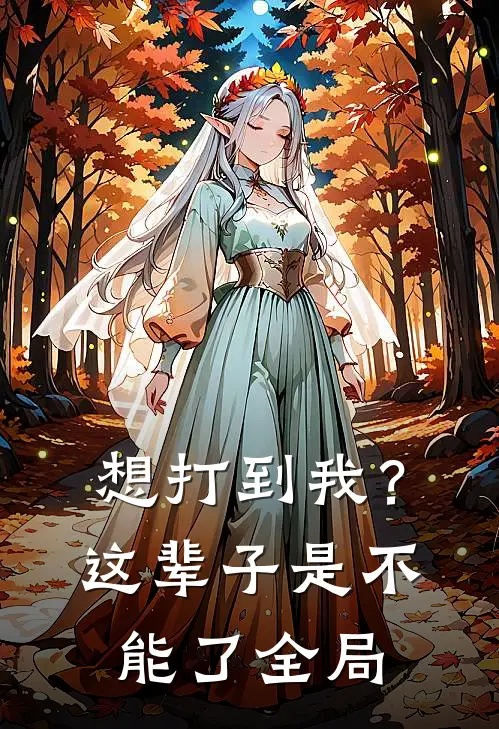 想打到我？这辈子是不能了全局
