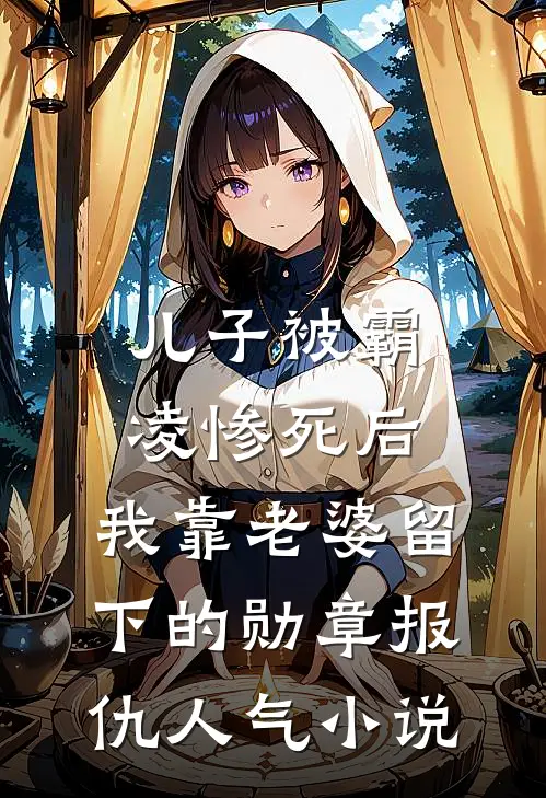 儿子被霸凌惨死后，我靠老婆留下的勋章报仇人气小说