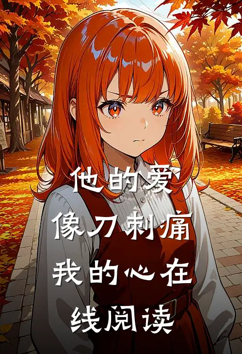 他的爱,像刀刺痛我的心在线阅读全文