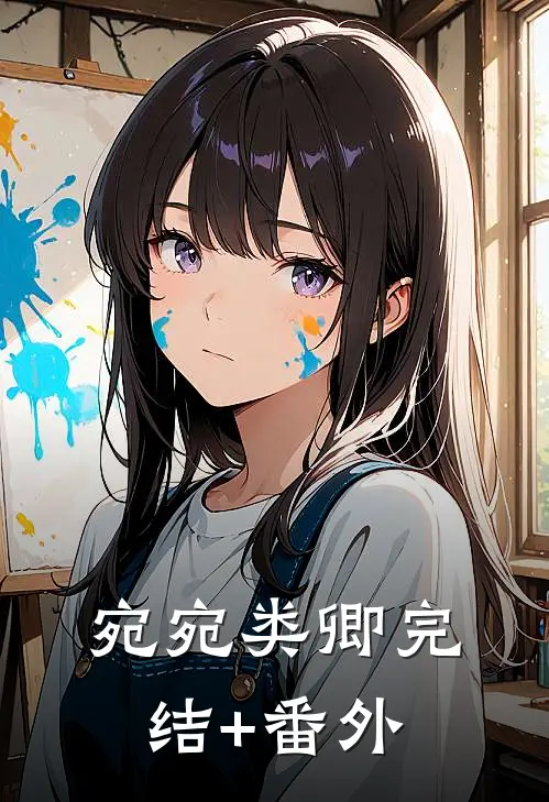 宛宛类卿完结+番外