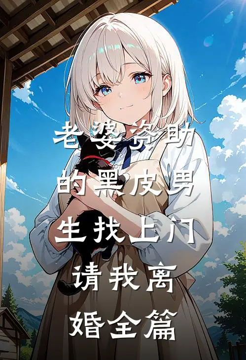 老婆资助的黑皮男生找上门，请我离婚全篇
