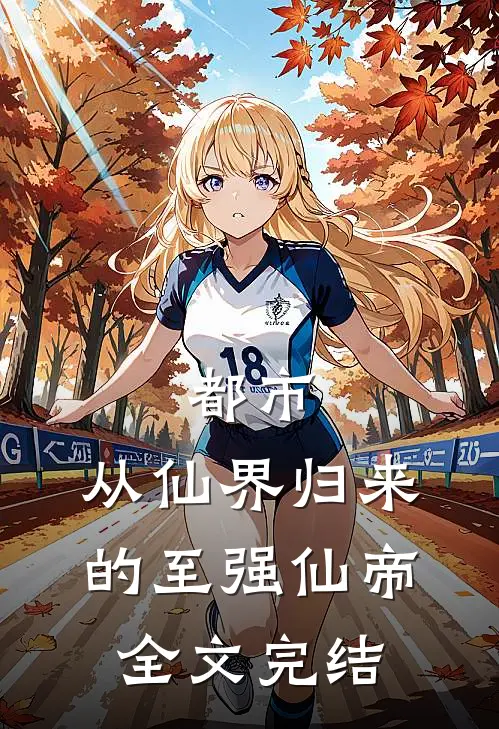 都市：从仙界归来的至强仙帝全文完结