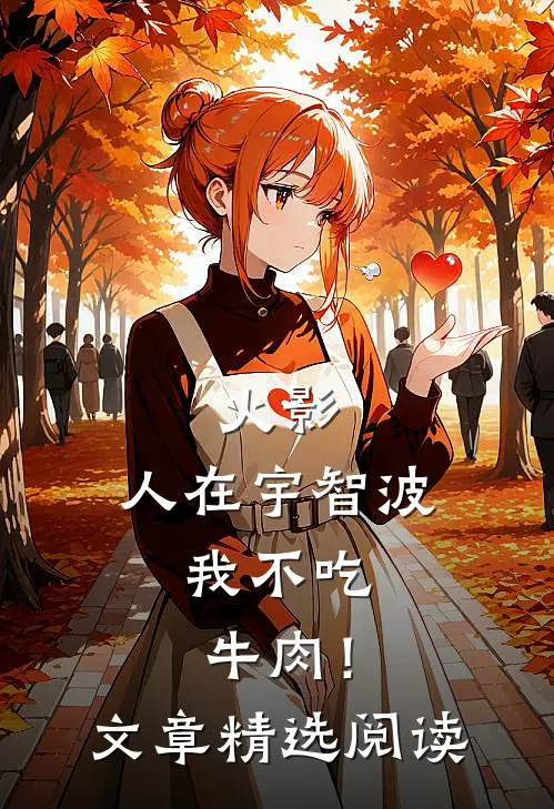 火影：人在宇智波，我不吃牛肉！文章精选阅读