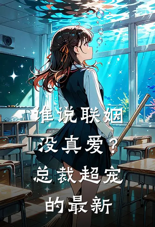 谁说联姻没真爱？总裁超宠的最新