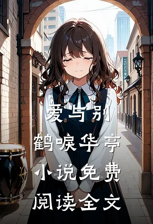 爱与别，鹤唳华亭小说免费阅读全文