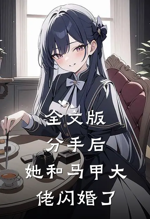 全文版分手后，她和马甲大佬闪婚了