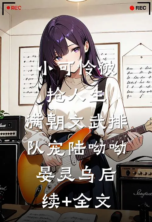 小可怜被抢人生，满朝文武排队宠陆呦呦晏灵乌后续+全文