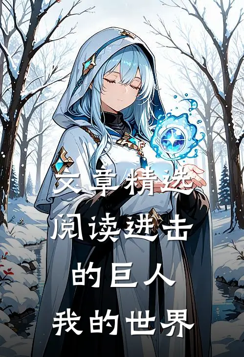 文章精选阅读进击的巨人：我的世界