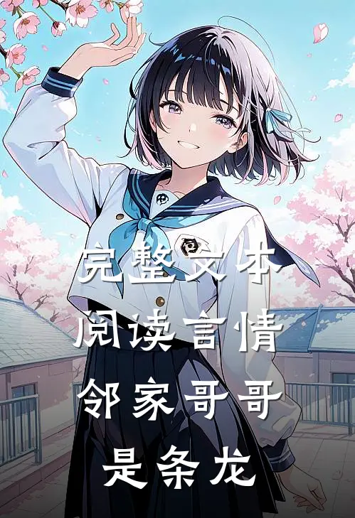 完整文本阅读言情：邻家哥哥是条龙
