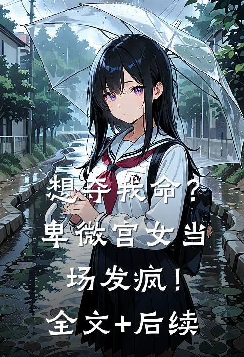 想夺我命？卑微宫女当场发疯！全文+后续