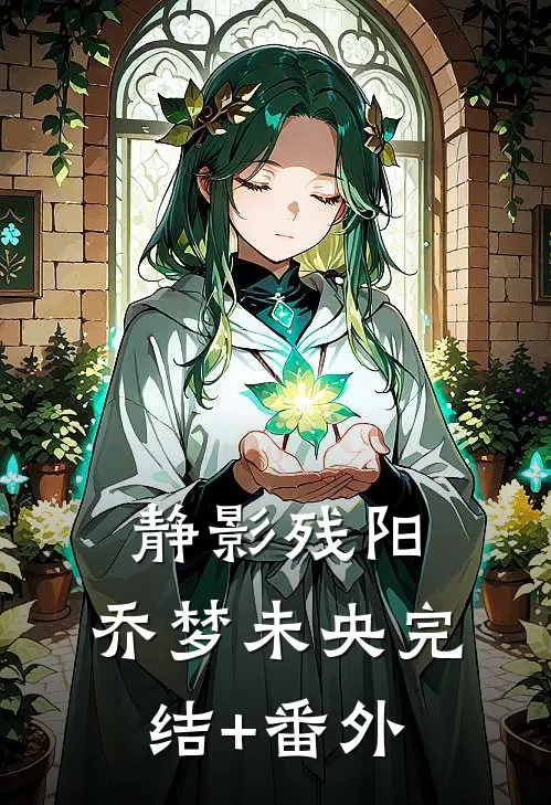 静影残阳，乔梦未央完结+番外