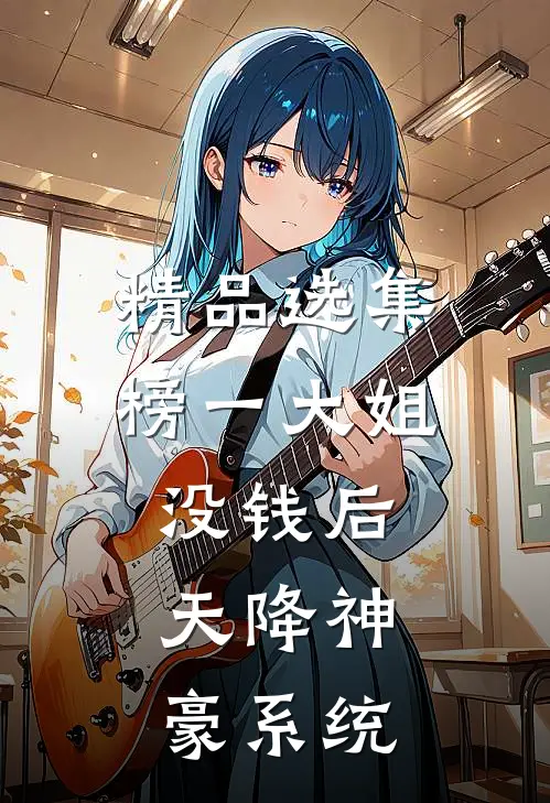 精品选集榜一大姐没钱后，天降神豪系统