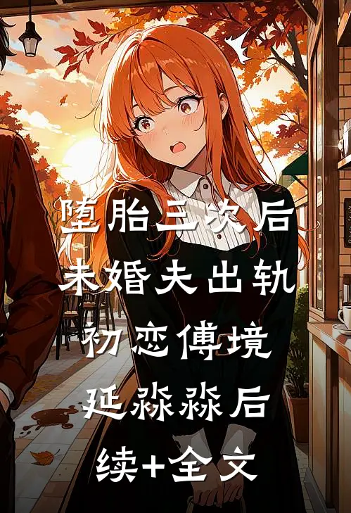 堕胎三次后，未婚夫出轨初恋傅境延淼淼后续+全文