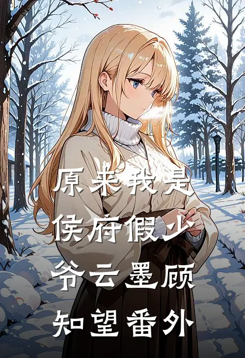 原来我是侯府假少爷云墨顾知望番外