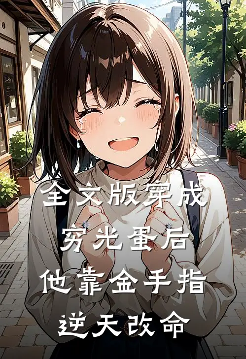 全文版穿成穷光蛋后，他靠金手指逆天改命