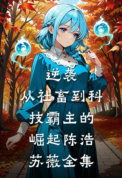 逆袭：从社畜到科技霸主的崛起陈浩苏薇 全集