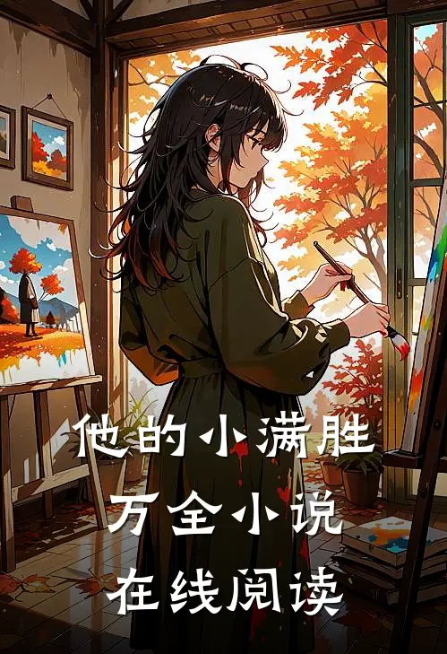 他的小满胜万全小说在线阅读