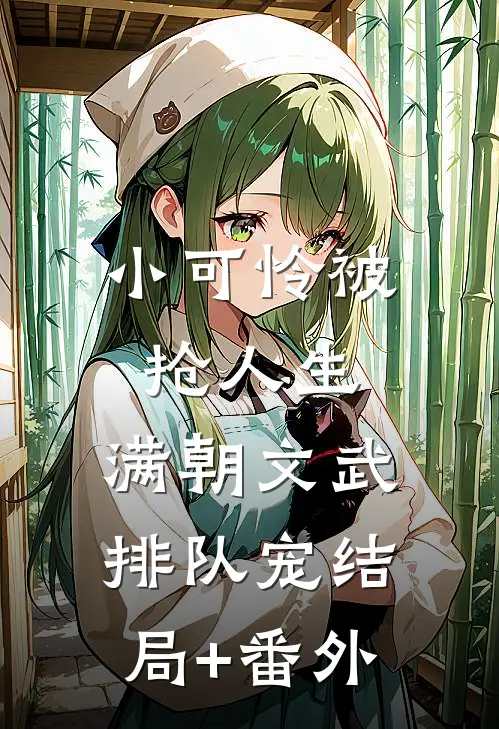 小可怜被抢人生，满朝文武排队宠结局+番外