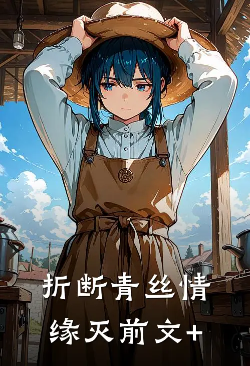 折断青丝情缘灭前文+