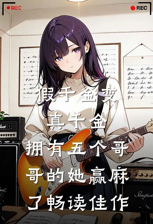 假千金变真千金，拥有五个哥哥的她赢麻了畅读佳作