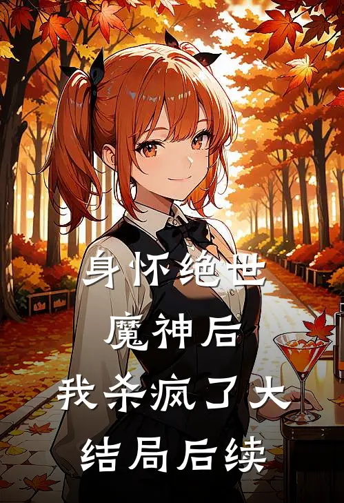 身怀绝世魔神后，我杀疯了大结局后续