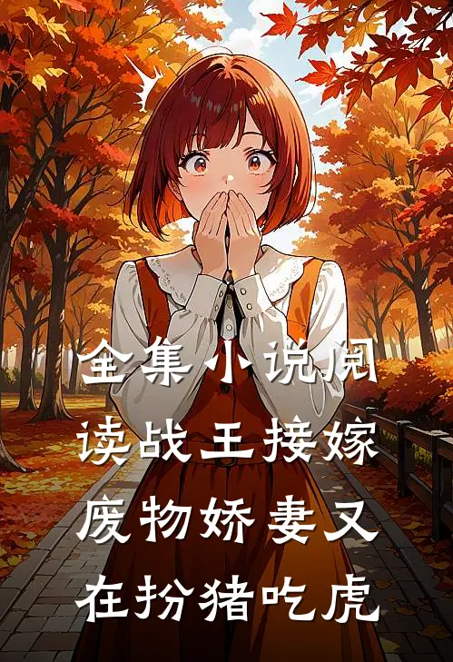 全集小说阅读战王接嫁：废物娇妻又在扮猪吃虎