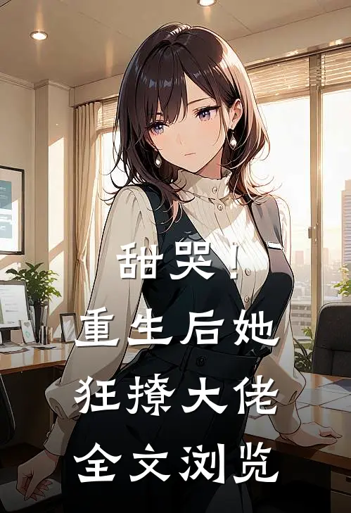 甜哭！重生后她狂撩大佬全文浏览