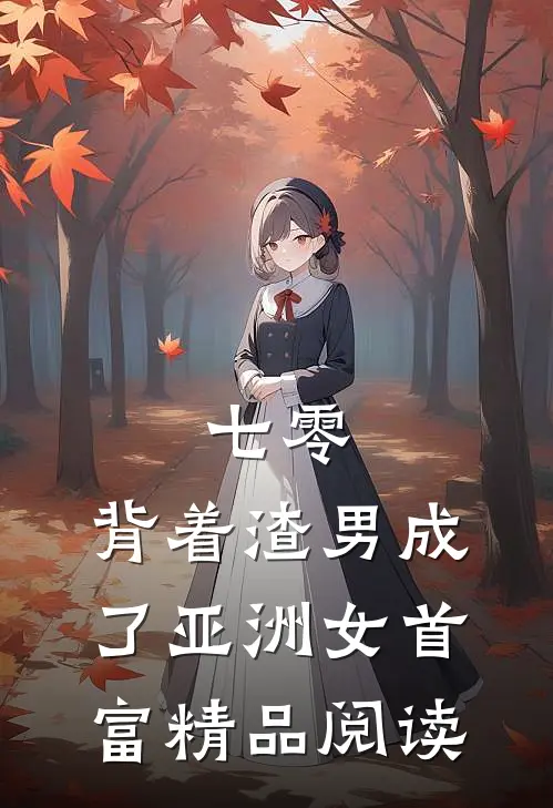 七零：背着渣男成了亚洲女首富精品阅读
