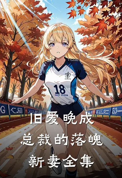 旧爱晚成总裁的落魄新妻 全集免费观看