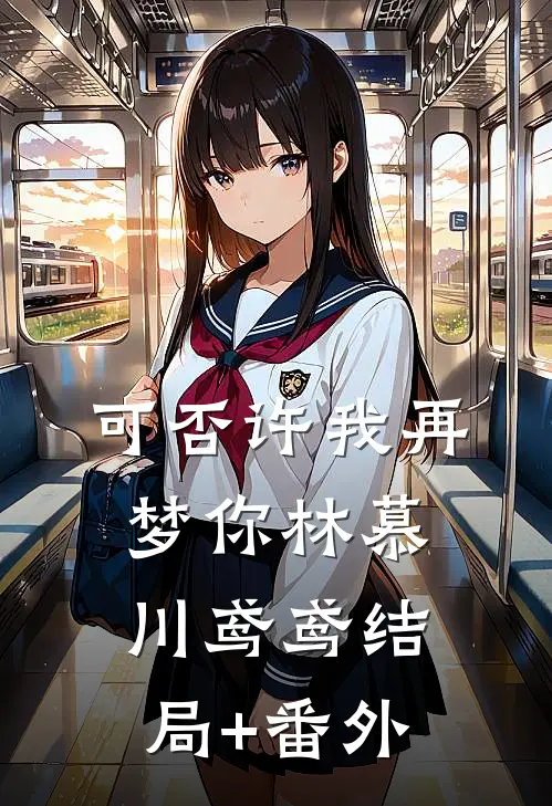 可否许我再梦你林慕川鸢鸢结局+番外