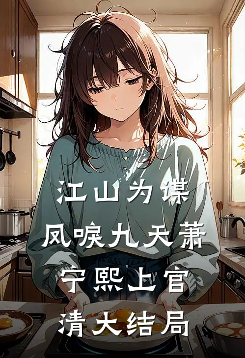 江山为谋，凤唳九天萧宁熙上官清大结局