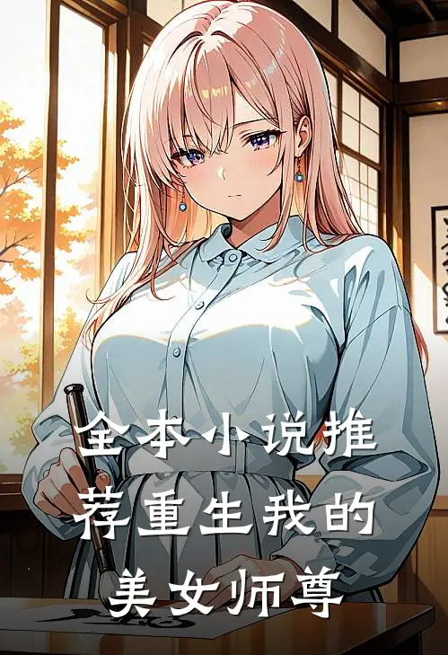 全本小说推荐重生我的美女师尊