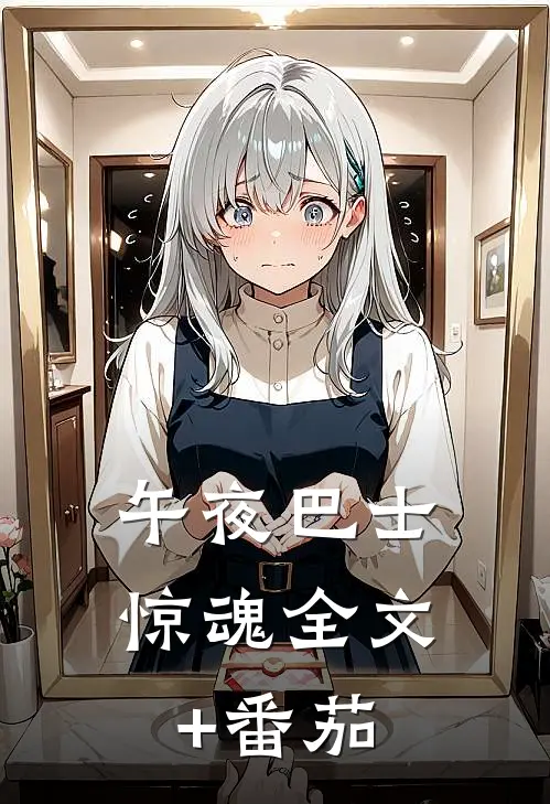 午夜巴士惊魂全文+番茄