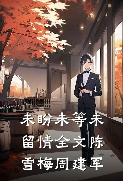 未盼未等未留情全文陈雪梅周建军