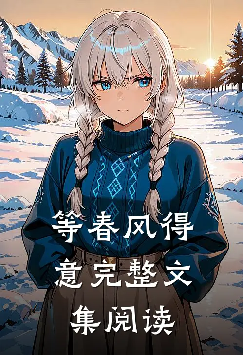 等春风得意完整文集阅读