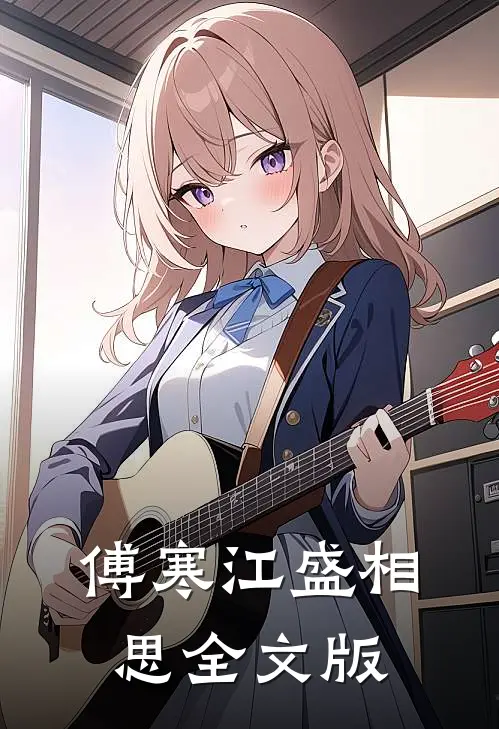 傅寒江盛相思全文版