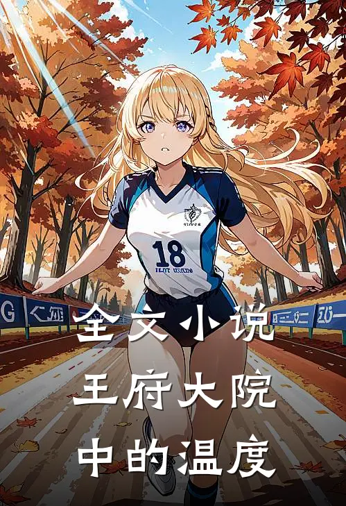 全文小说王府大院中的温度