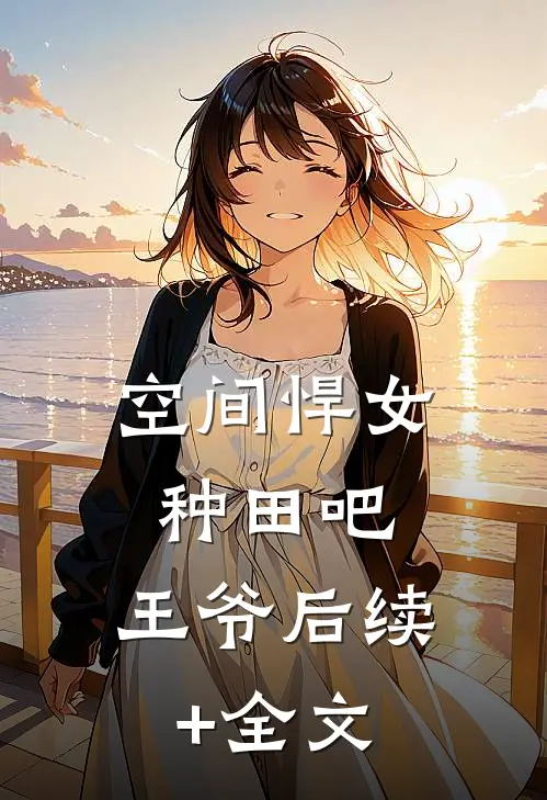 空间悍女：种田吧，王爷后续+全文