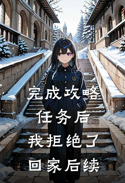 完成攻略任务后，我拒绝了回家后续