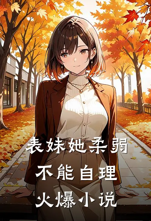 表妹她柔弱不能自理火爆小说