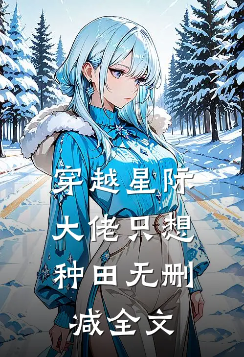 穿越星际：大佬只想种田无删减全文