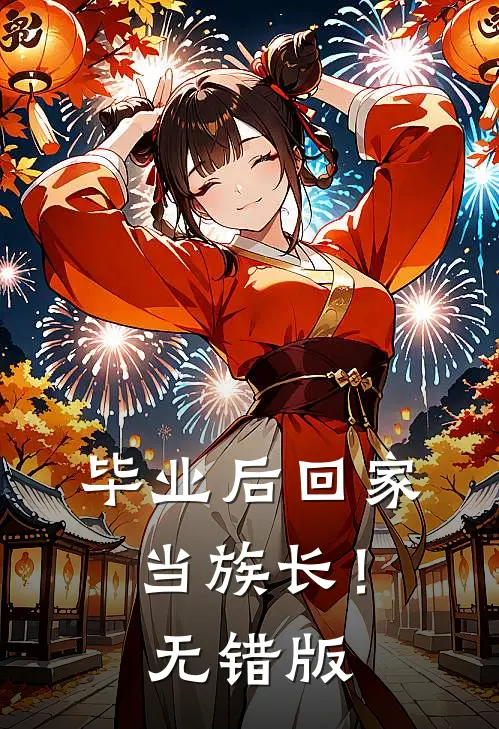 毕业后回家当族长！无错版