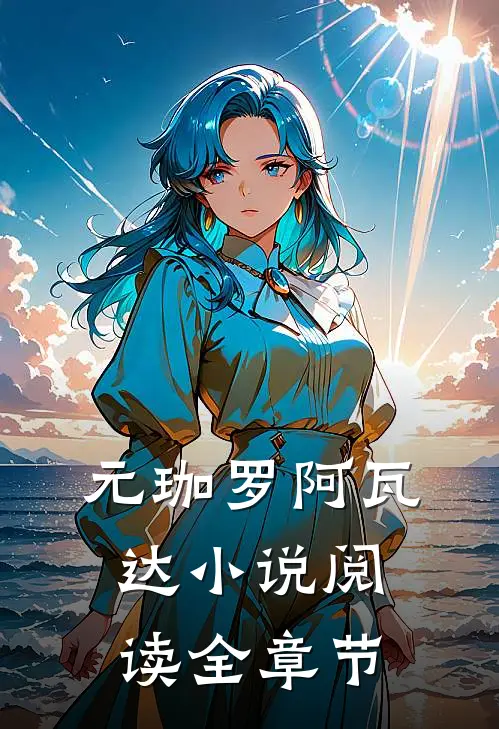 元珈罗阿瓦达小说阅读全章节