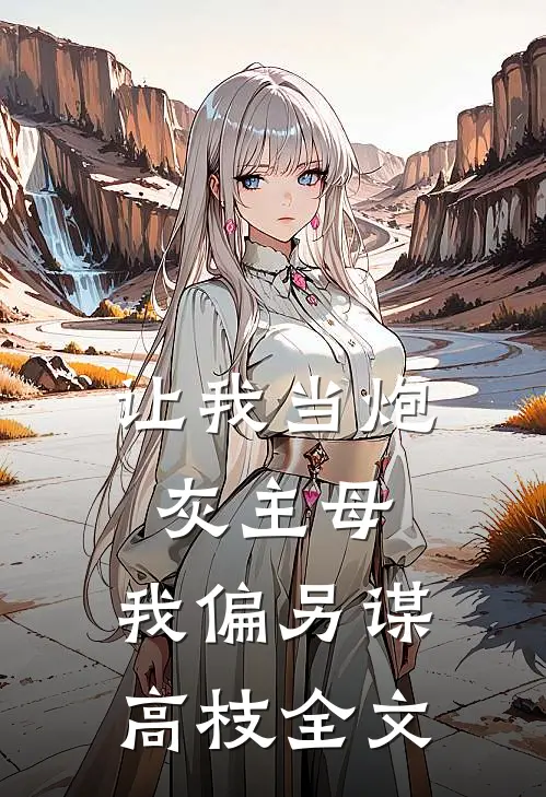 让我当炮灰主母，我偏另谋高枝全文