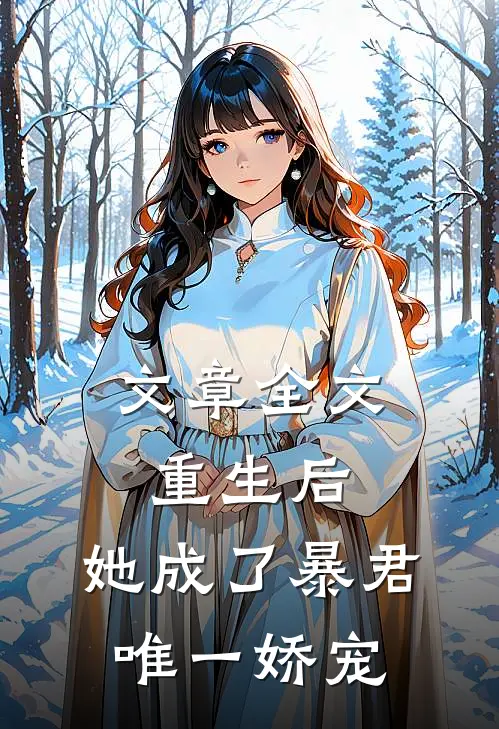 文章全文重生后，她成了暴君唯一娇宠